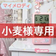 マイメロディー 温湿度時計 目覚まし 日付確認 定時通知 壁掛け スタンド