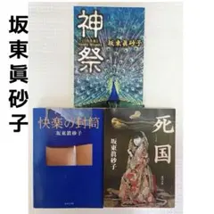 坂東眞砂子 小説 3冊セット ミステリー サスペンス 本