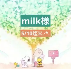 milk様 専用ページ