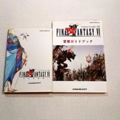 ファイナルファンタジーⅥ 　攻略本　2冊セット
