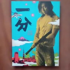 木村拓哉 武士の一分 DVD メイキング映像 - メルカリ