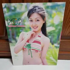 POP 久住小春　写真集　DVDなし
