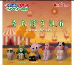 まちぼうけ クレヨンしんちゃん 4点セット