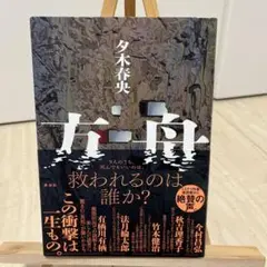 方舟　夕木春央