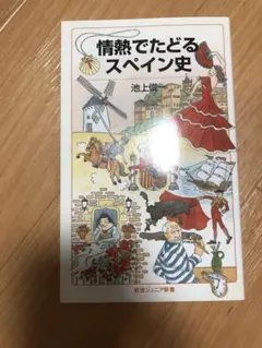 情熱でたどるスペイン史