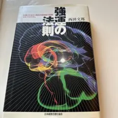 2026年最新】強運の法則 西田の人気アイテム - メルカリ