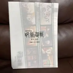 呪術廻戦 懐玉・玉折 映画 入場者特典 第5弾 クリアファイル