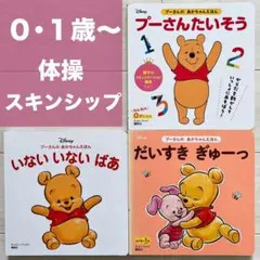 0・1・2歳プーさんのあかちゃん絵本まとめ売り　たいそう　いないいないばあ