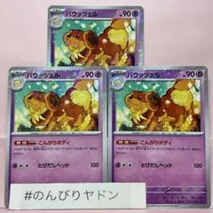 バウッツェル　こんがりボディ　キラ　ミラー　3枚　pcg703のサムネイル
