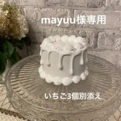 クレイケーキ　10cm 小さめ　お誕生日　推し活　ウェディング