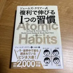 複利で伸びる1つの習慣 Atomic Habits