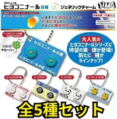 【全５種コンプリートセット】ヒヨコニナールB錠ジェネリックチャーム　ガチャ