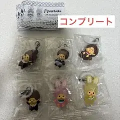モンチッチ めじるしアクセサリー コンプリート　コンプ