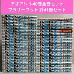 アオアシ 1-40巻全巻セット ブラザーフット 計41冊セット