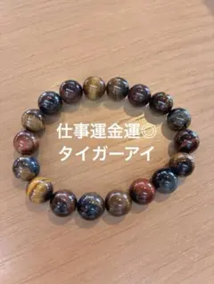 即日発送❣️綺麗❣️新品仕事運金運に強い❣️タイガーアイ☆ビーズブレスレット