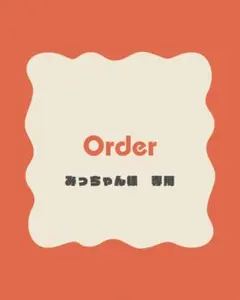 みっちゃん様　専用ページ