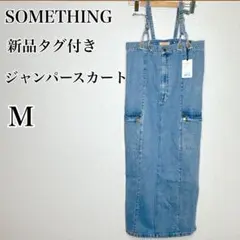 【新品タグ付き】SOMETHING 　カーゴサスペンダーデニムスカート　Mのサムネイル