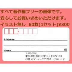 ①イラスト無し 宛名シール 同一柄60枚 差出人印刷無料ですのサムネイル