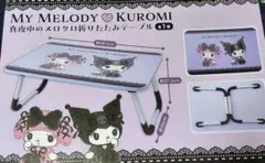 マイメロディ クロミ ♡ 真夜中のメロクロ折りたたみテーブル