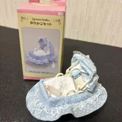 シルバニアファミリー　ゆりかごセット