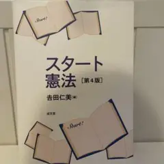 スタート憲法 第4版