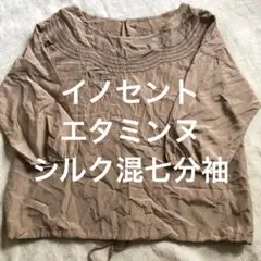 美品　イノセント　etaminne エタミンヌ　シルク混　七分袖