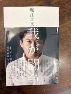 我が闘争 堀江貴文著