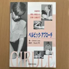 ペルビック・アプローチ : 骨盤帯の構造・機能から診断・治療まで　未使用・美品