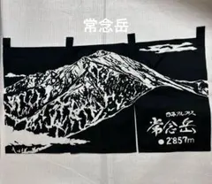 常念岳　のれん　登山　記念　希少　レア