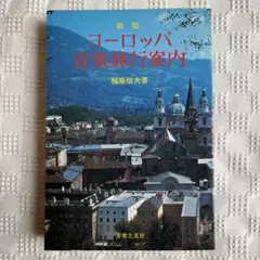 新版 ヨーロッパ音楽旅行案内　福原信夫著