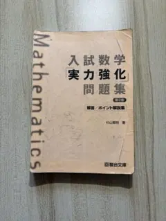 入試数学実力強化問題集