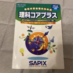 2025年2月終了　記入少なめ　コアプラス➕付き　SAPIX 6年　理科平常 理科コアプラス / サピックス小学部 - 紀伊國屋書店ウェブストア