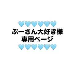 ぷーさん大好き様 専用ページ