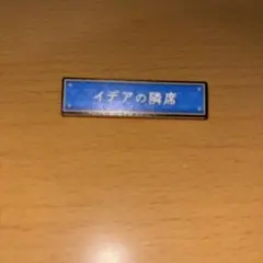 ツイステ　称号バッジ　イデアの隣席