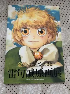 雷句誠展　ゼオンベル　原画　えだまめ王 金色のガッシュ 雷句誠原画展 複製原画 ／「金色のガッシュ