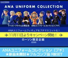 ANAユニフォームコレクション〔プチ〕★新品未開封フルコンプ品
