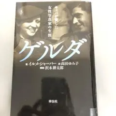 【中古本】ゲルダ : キャパが愛した女性写真家の生涯