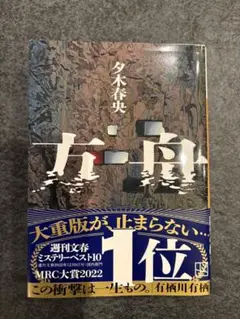 夕木春央
