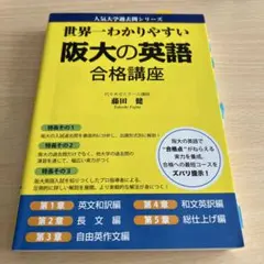 世界一わかりやすい阪大の英語合格講座