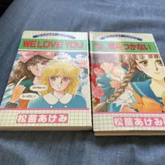 松苗あけみ　2冊　中古