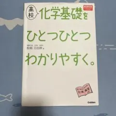 高校化学基礎をひとつひとつわかりやすく。