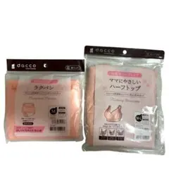 【新品未使用】授乳ブラ 産褥ショーツ dacco