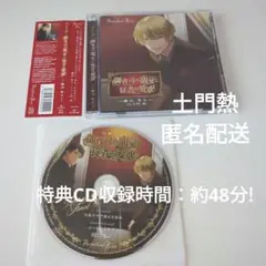 御曹司の寵愛と従者の愛欲　特典CD付　土門熱、久喜大