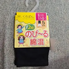 くろぱん キッズスパッツ 110サイズ
