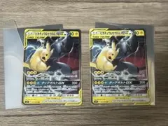 ピカチュウ＆ゼクロムGX RR 2枚セット