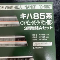 KATO 10-1887 キハ85系 3両増結Aセットのサムネイル