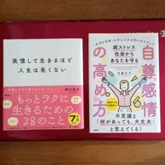 我慢して生きるほど人生は長くない　鈴木裕介著