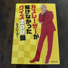 カズレーザーが解けなかったクイズ200問