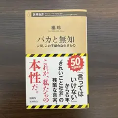 バカと無知 橘玲著 新潮社