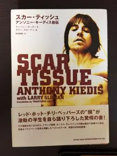 SCAR TISSUE アンソニー・キーディス自伝